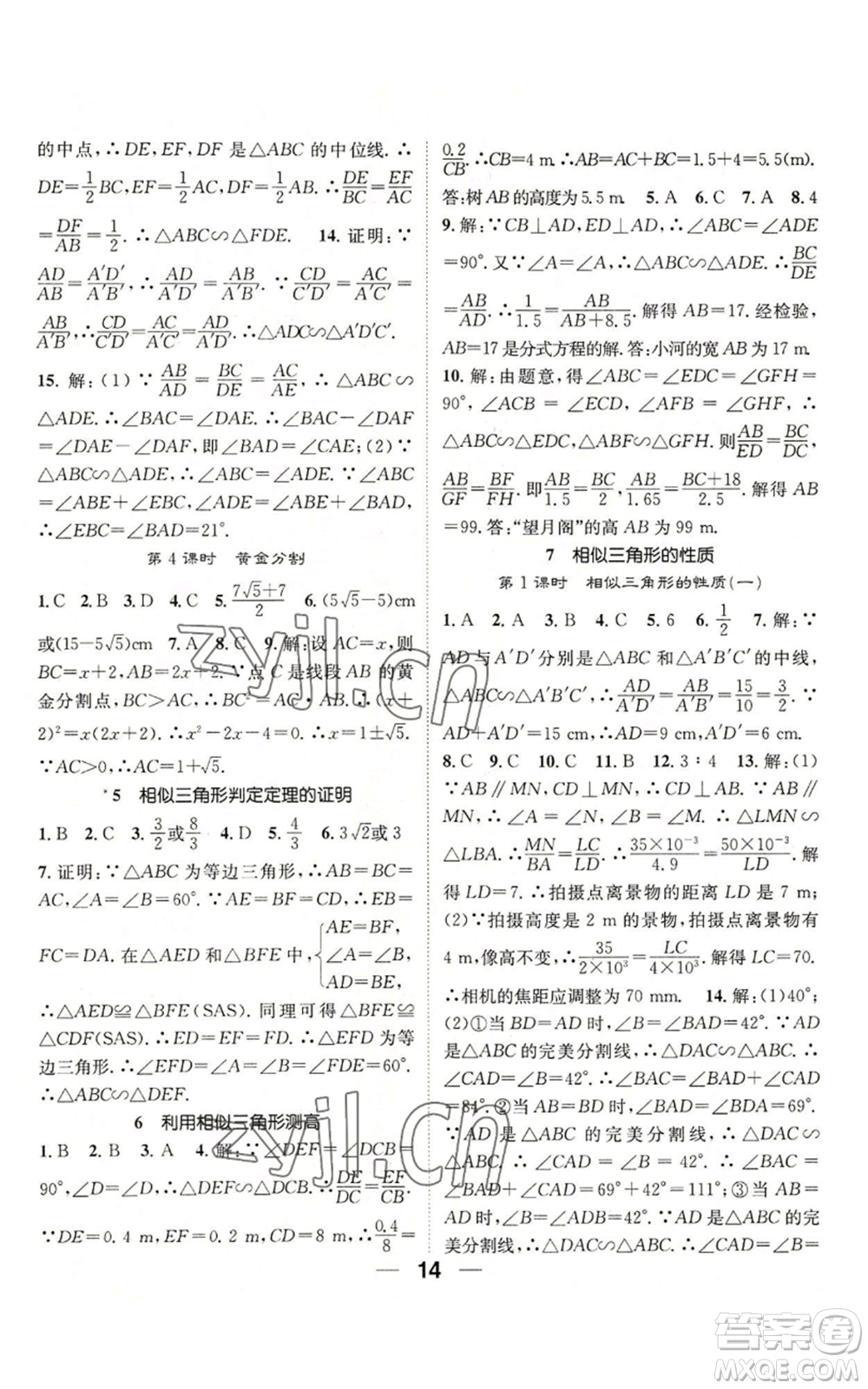 江西教育出版社2022精英新課堂三點分層作業(yè)九年級上冊數學北師大版參考答案