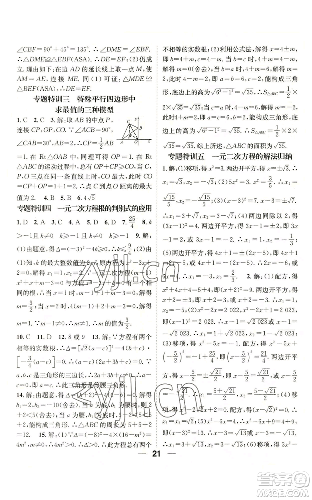 江西教育出版社2022精英新課堂三點分層作業(yè)九年級上冊數學北師大版參考答案