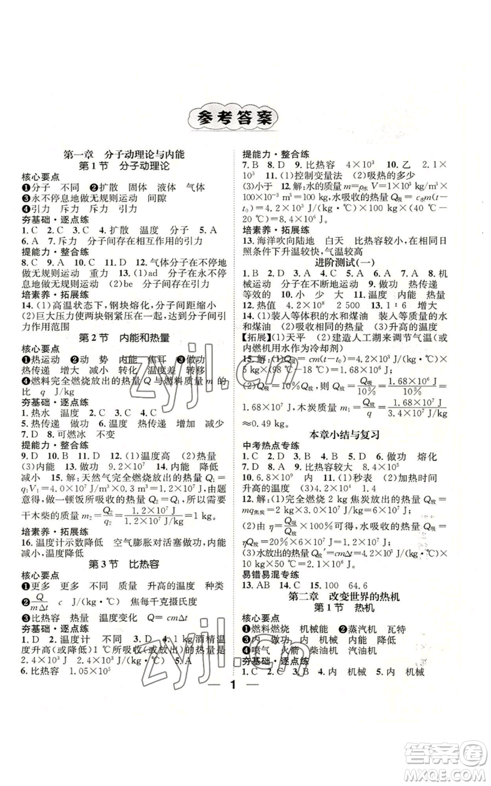 陽光出版社2022精英新課堂九年級上冊物理教科版參考答案