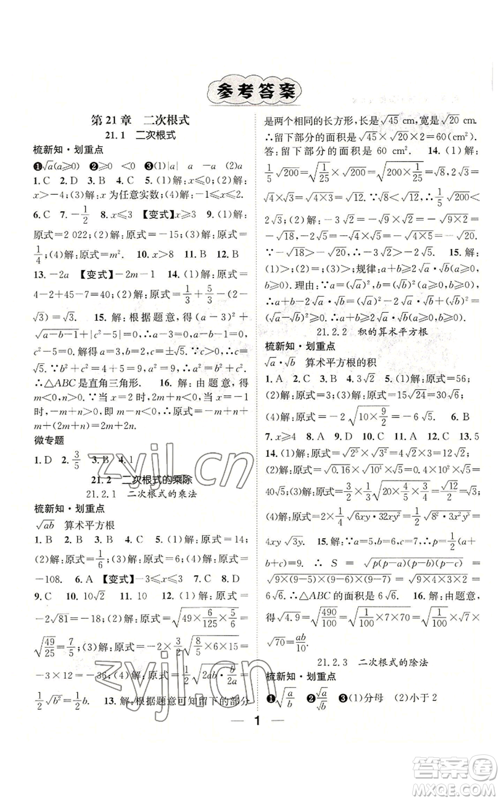 陽光出版社2022精英新課堂九年級(jí)上冊(cè)數(shù)學(xué)華師大版參考答案