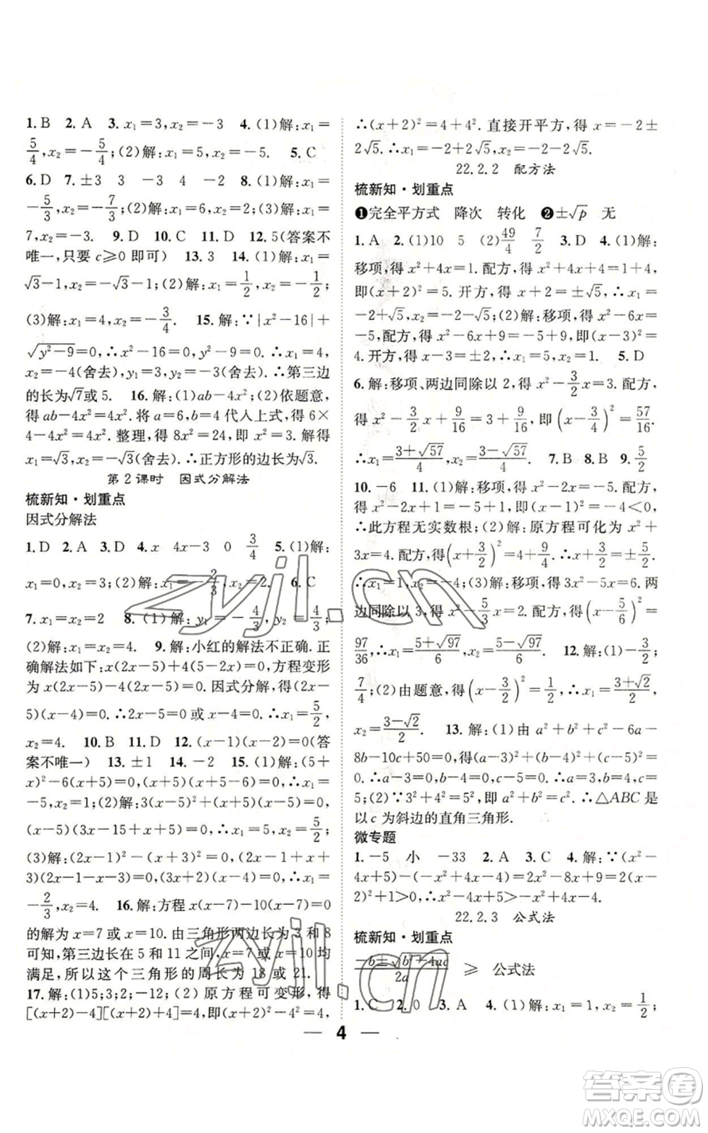 陽光出版社2022精英新課堂九年級(jí)上冊(cè)數(shù)學(xué)華師大版參考答案