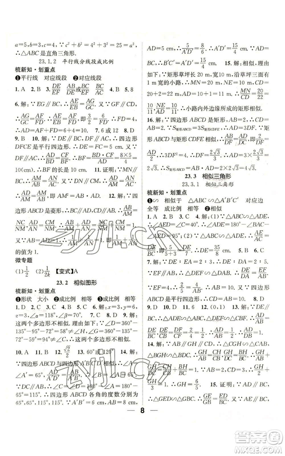 陽光出版社2022精英新課堂九年級(jí)上冊(cè)數(shù)學(xué)華師大版參考答案