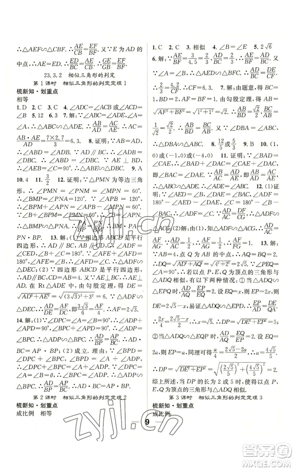陽光出版社2022精英新課堂九年級(jí)上冊(cè)數(shù)學(xué)華師大版參考答案