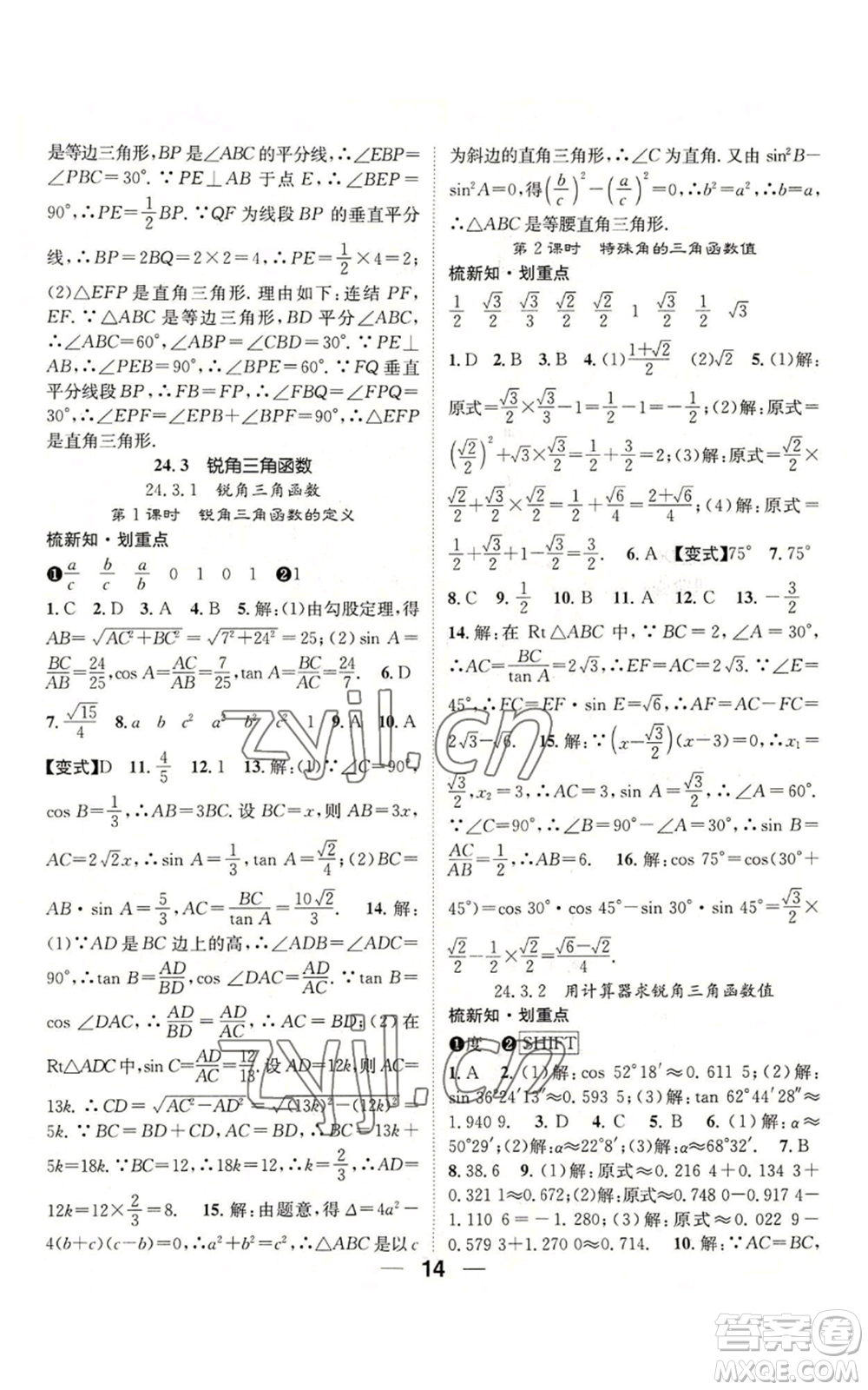 陽光出版社2022精英新課堂九年級(jí)上冊(cè)數(shù)學(xué)華師大版參考答案