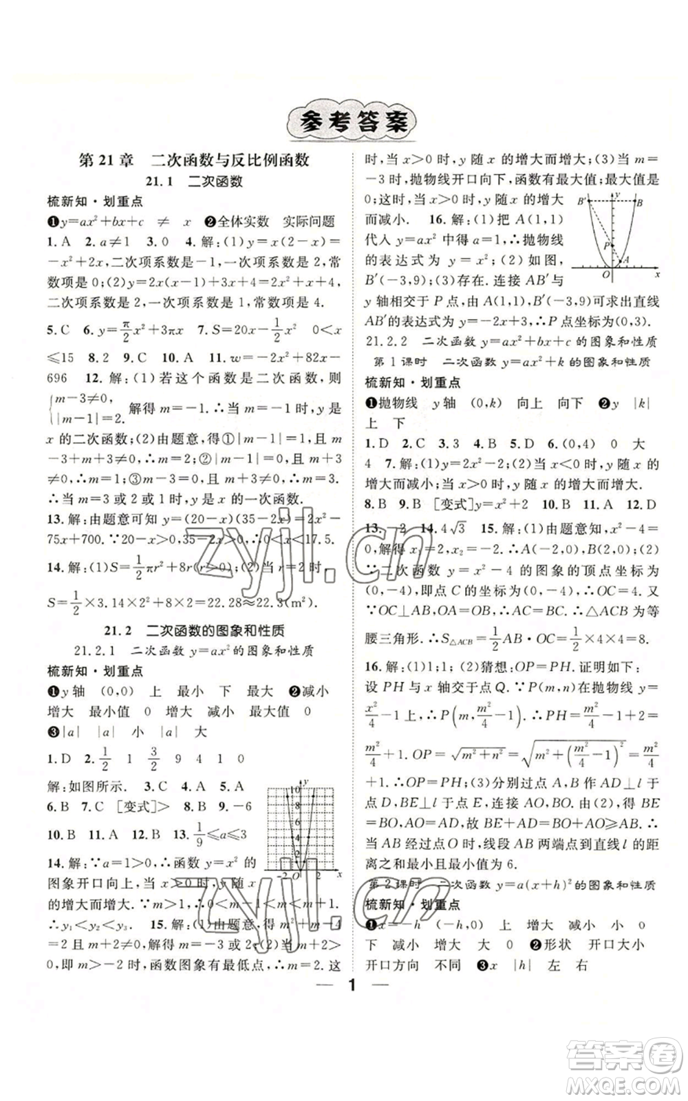 陽光出版社2022精英新課堂九年級(jí)上冊(cè)數(shù)學(xué)滬科版參考答案