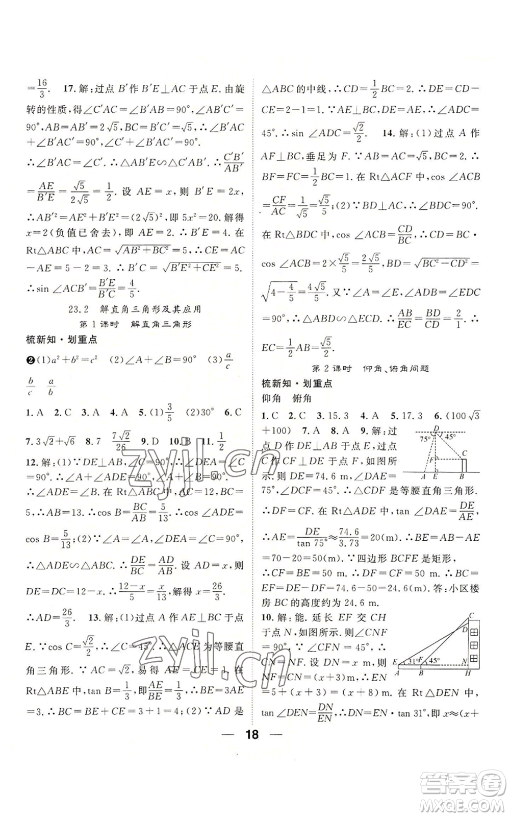 陽光出版社2022精英新課堂九年級(jí)上冊(cè)數(shù)學(xué)滬科版參考答案