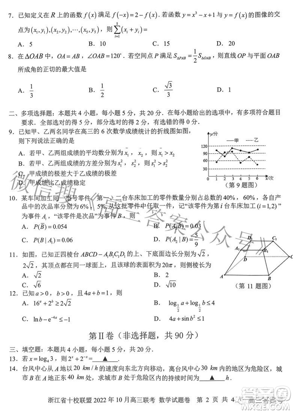 浙江省十校聯(lián)盟2022年10月高三聯(lián)考數(shù)學(xué)試題卷及答案