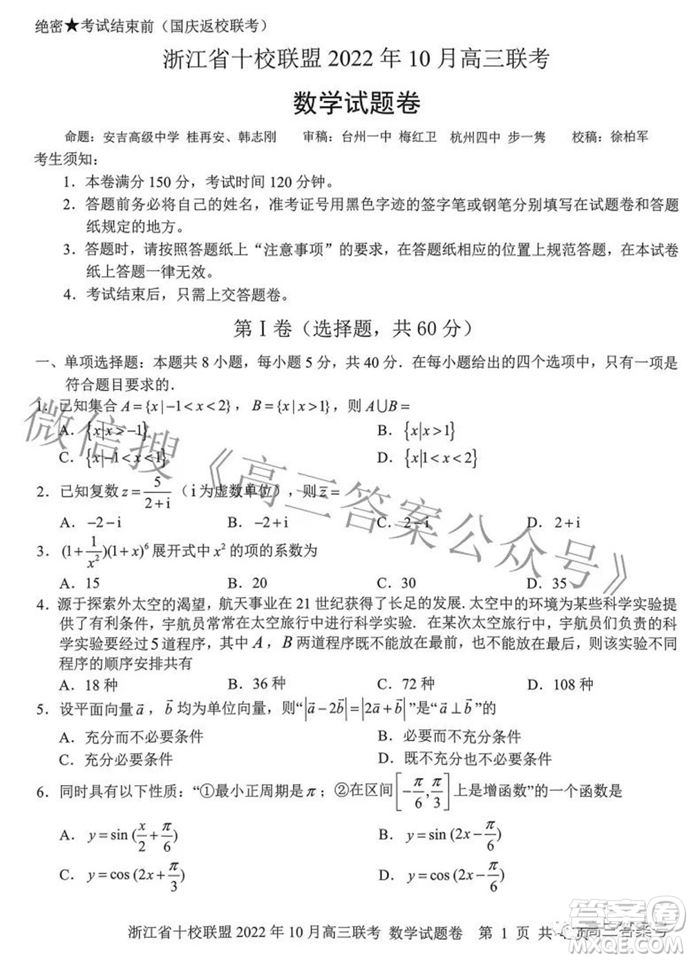 浙江省十校聯(lián)盟2022年10月高三聯(lián)考數(shù)學(xué)試題卷及答案