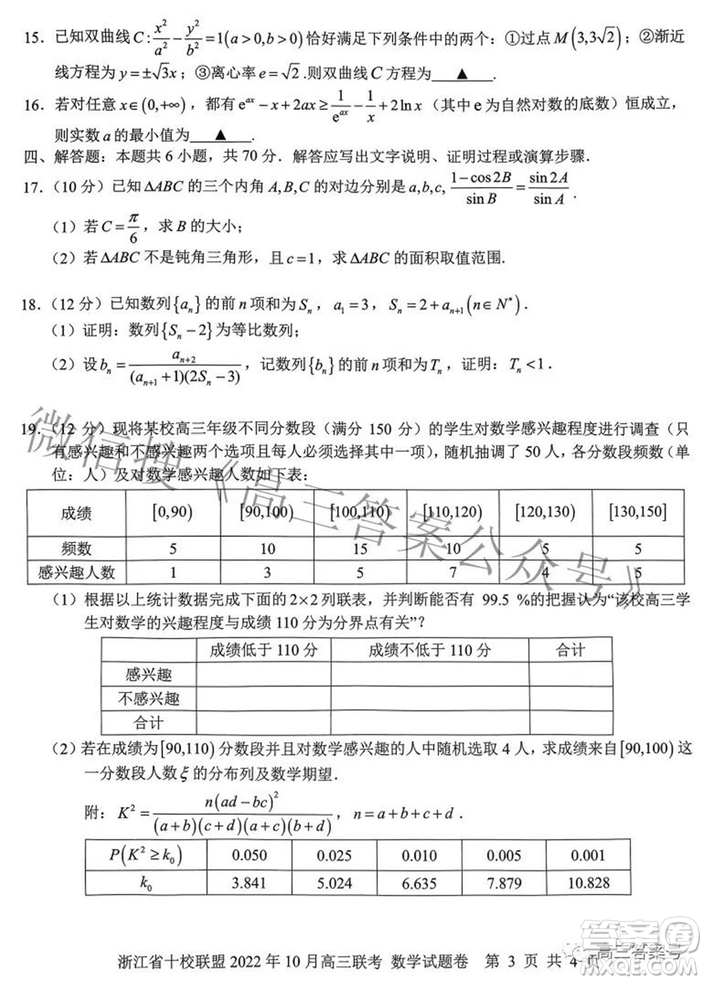 浙江省十校聯(lián)盟2022年10月高三聯(lián)考數(shù)學(xué)試題卷及答案