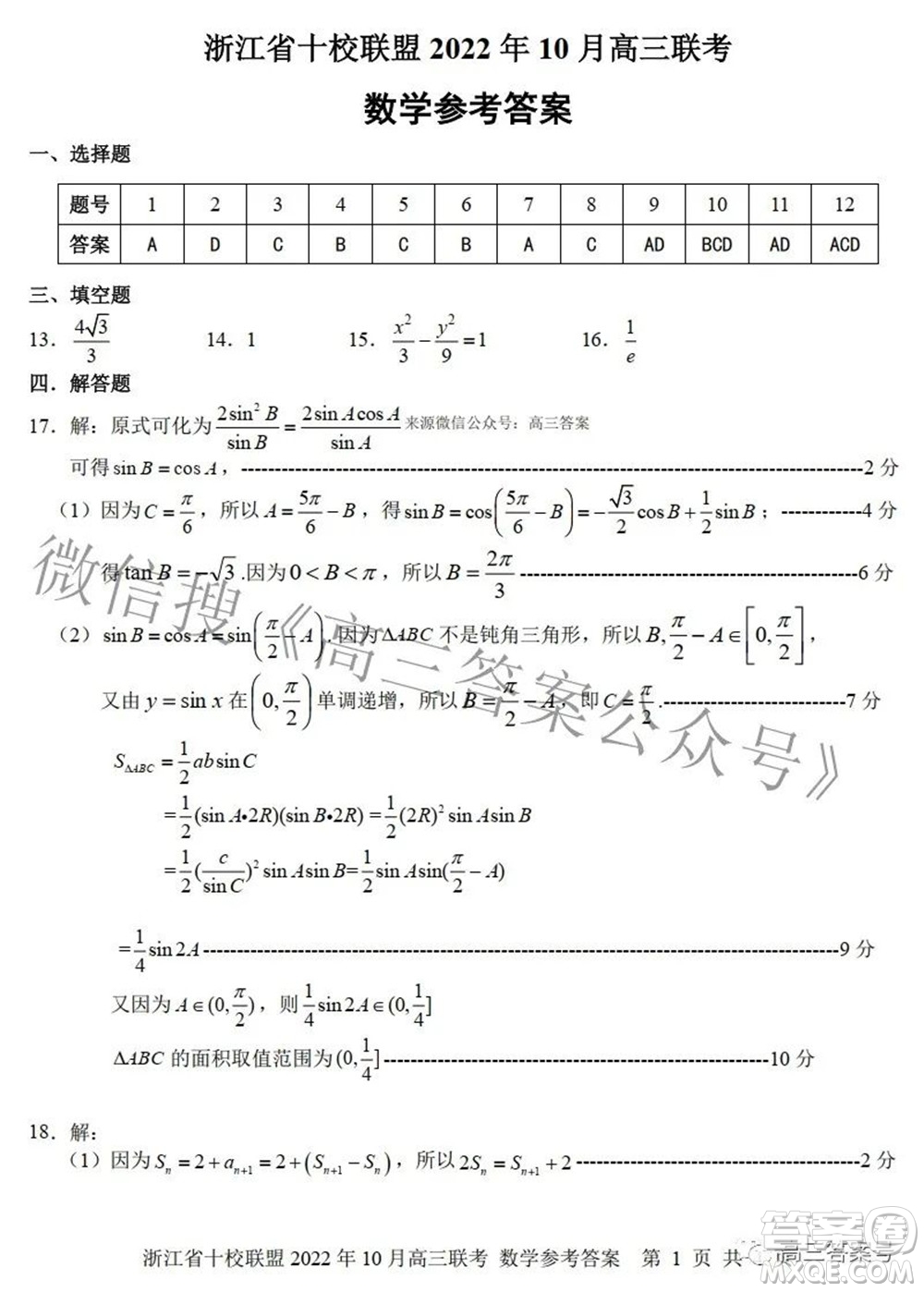 浙江省十校聯(lián)盟2022年10月高三聯(lián)考數(shù)學(xué)試題卷及答案