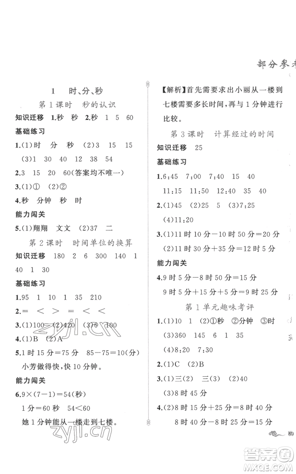 新疆青少年出版社2022黃岡金牌之路練闖考三年級(jí)上冊(cè)數(shù)學(xué)人教版參考答案
