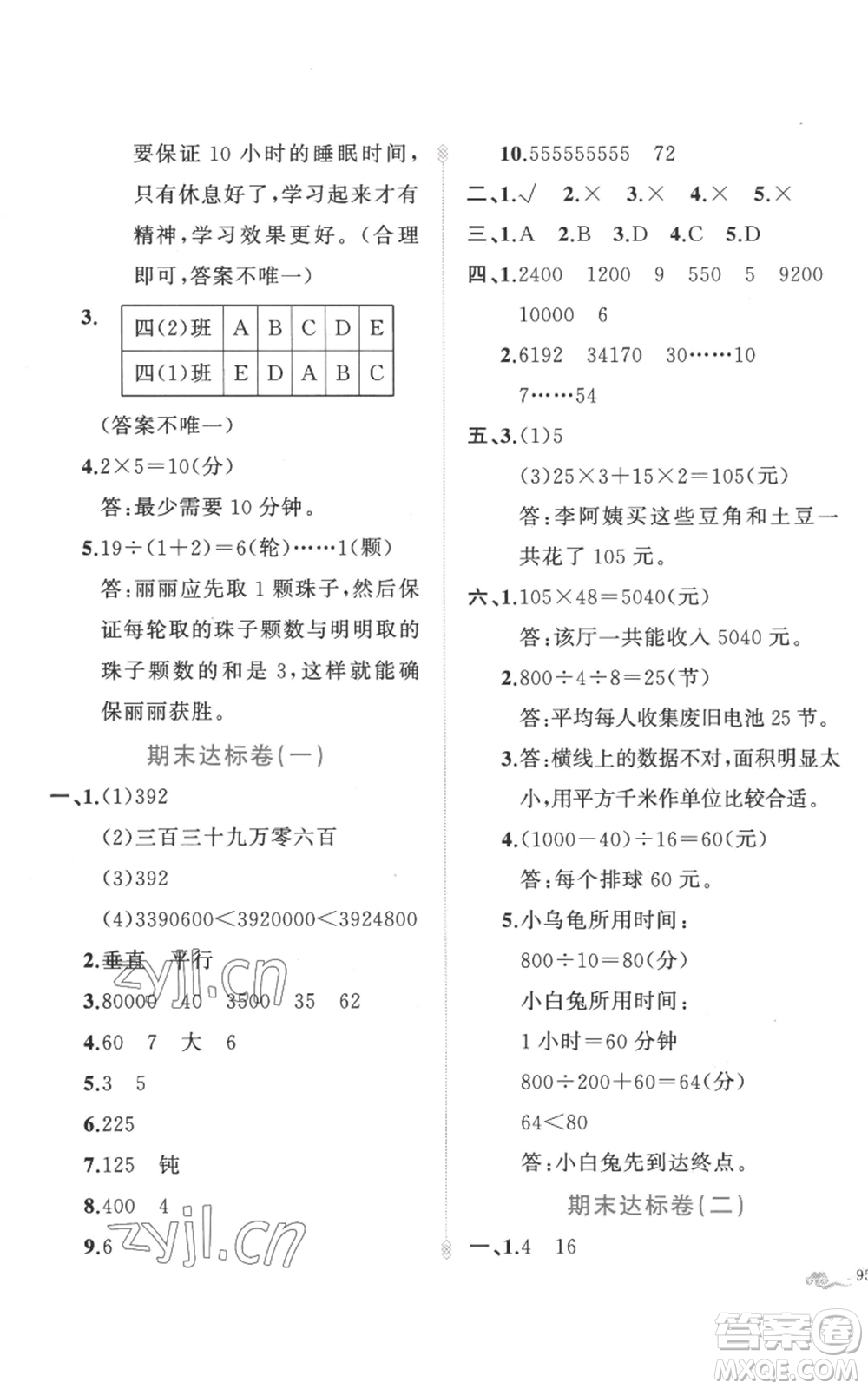 新疆青少年出版社2022黃岡金牌之路練闖考四年級上冊數(shù)學人教版參考答案