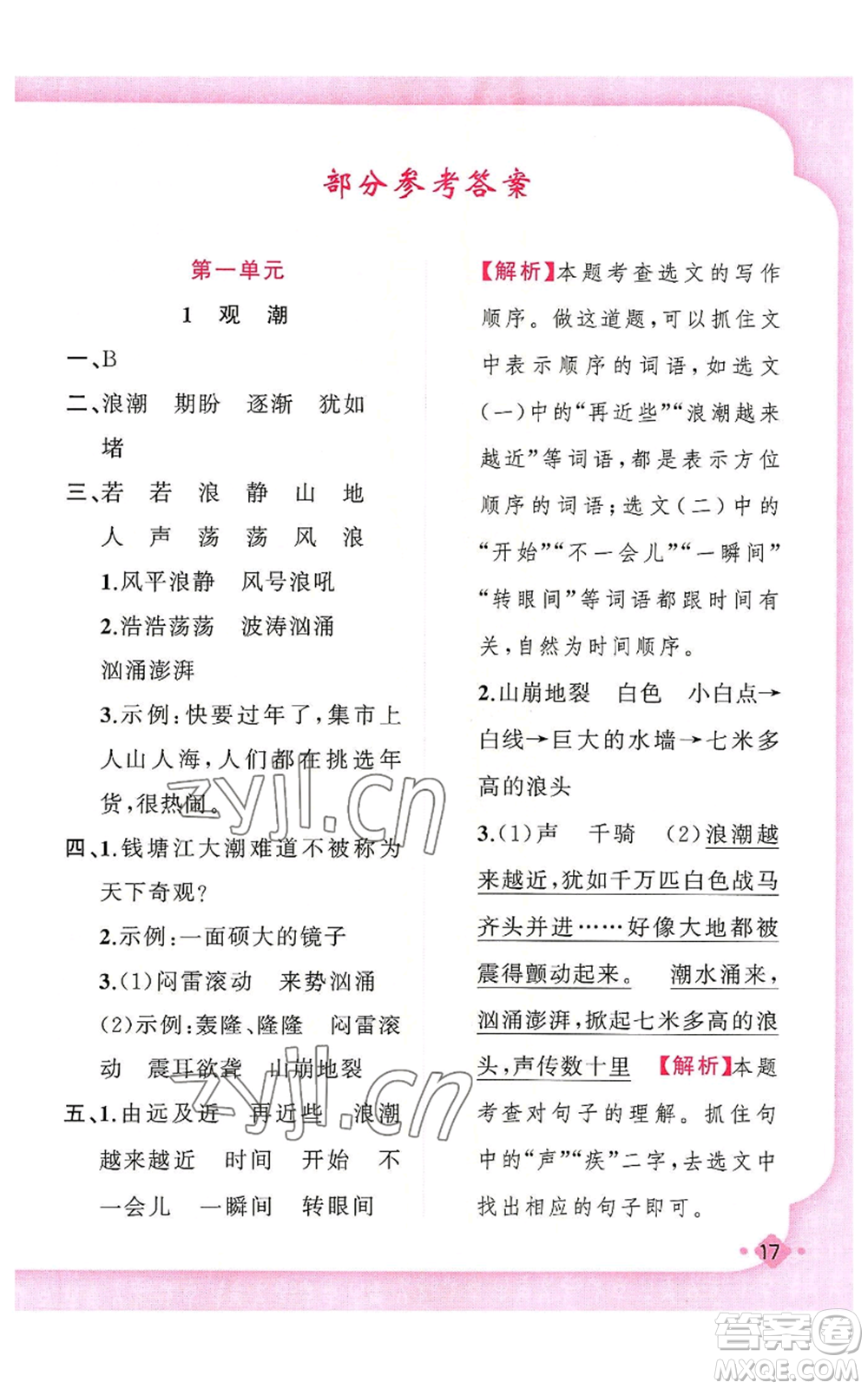 新疆青少年出版社2022黃岡金牌之路練闖考四年級上冊語文人教版參考答案