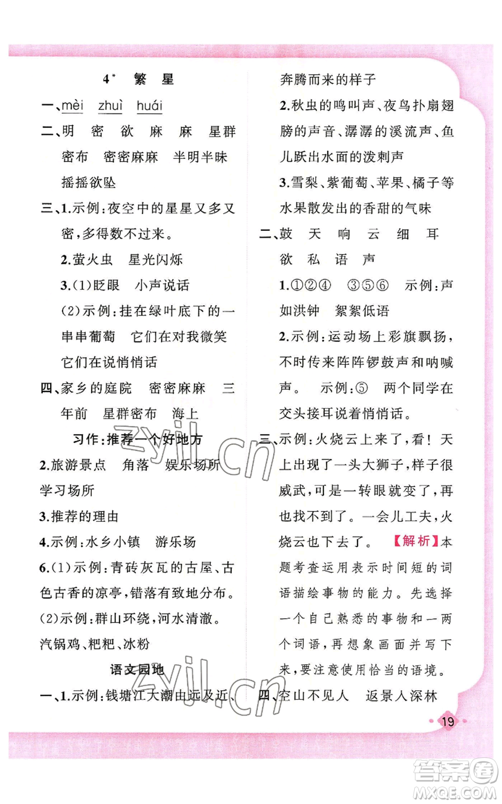 新疆青少年出版社2022黃岡金牌之路練闖考四年級上冊語文人教版參考答案