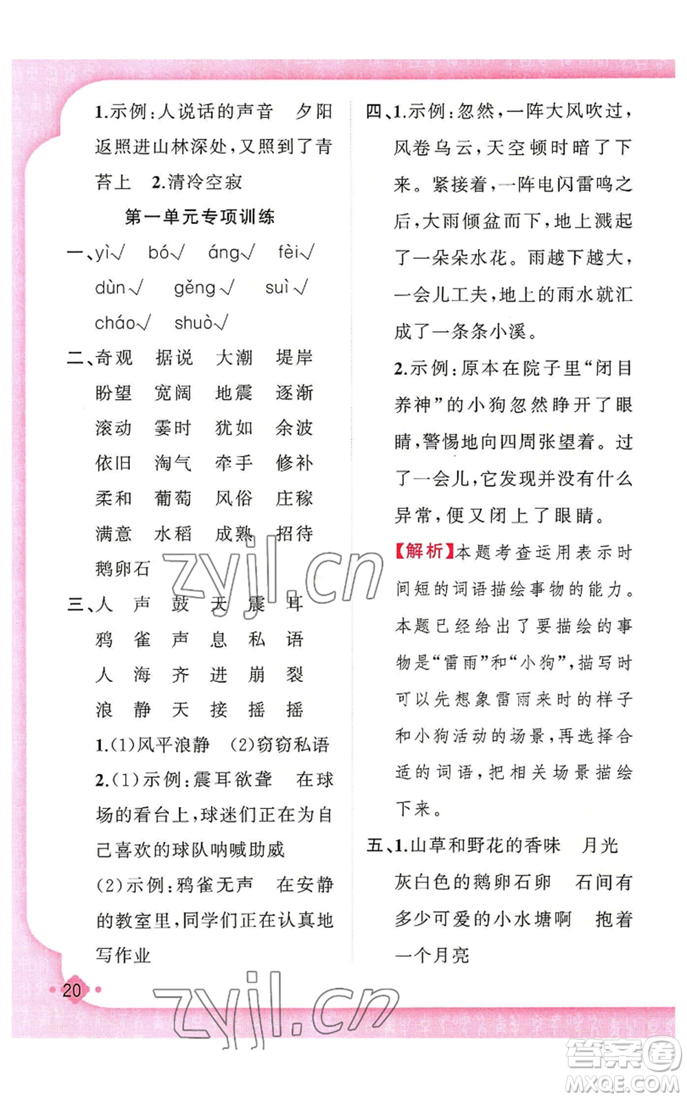 新疆青少年出版社2022黃岡金牌之路練闖考四年級上冊語文人教版參考答案