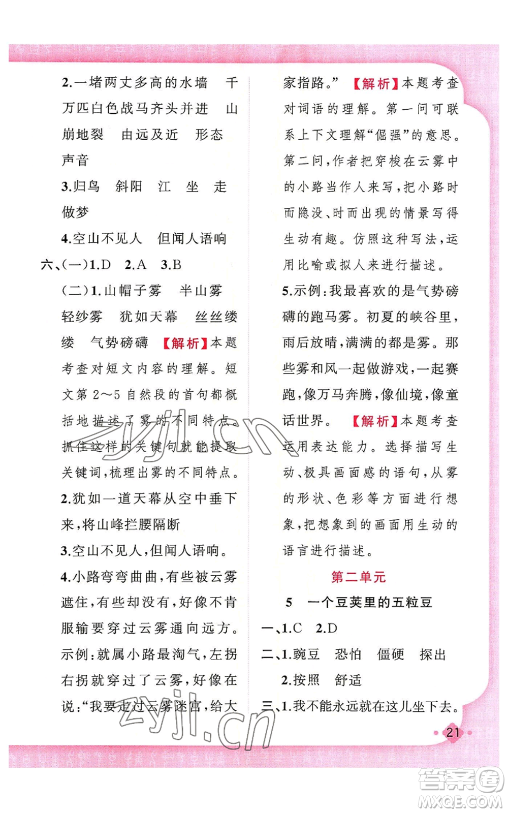 新疆青少年出版社2022黃岡金牌之路練闖考四年級上冊語文人教版參考答案