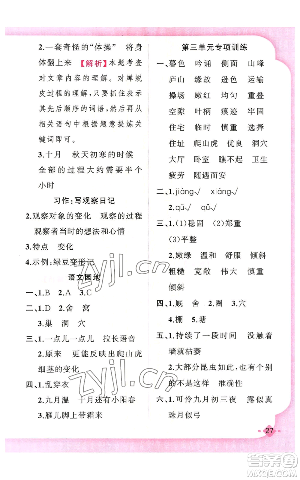 新疆青少年出版社2022黃岡金牌之路練闖考四年級上冊語文人教版參考答案