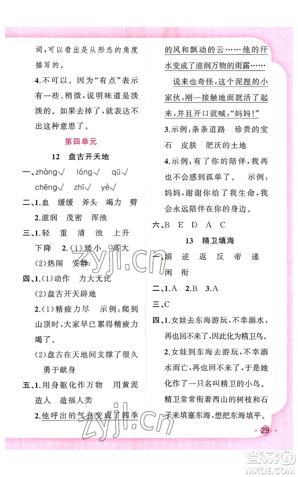 新疆青少年出版社2022黃岡金牌之路練闖考四年級上冊語文人教版參考答案