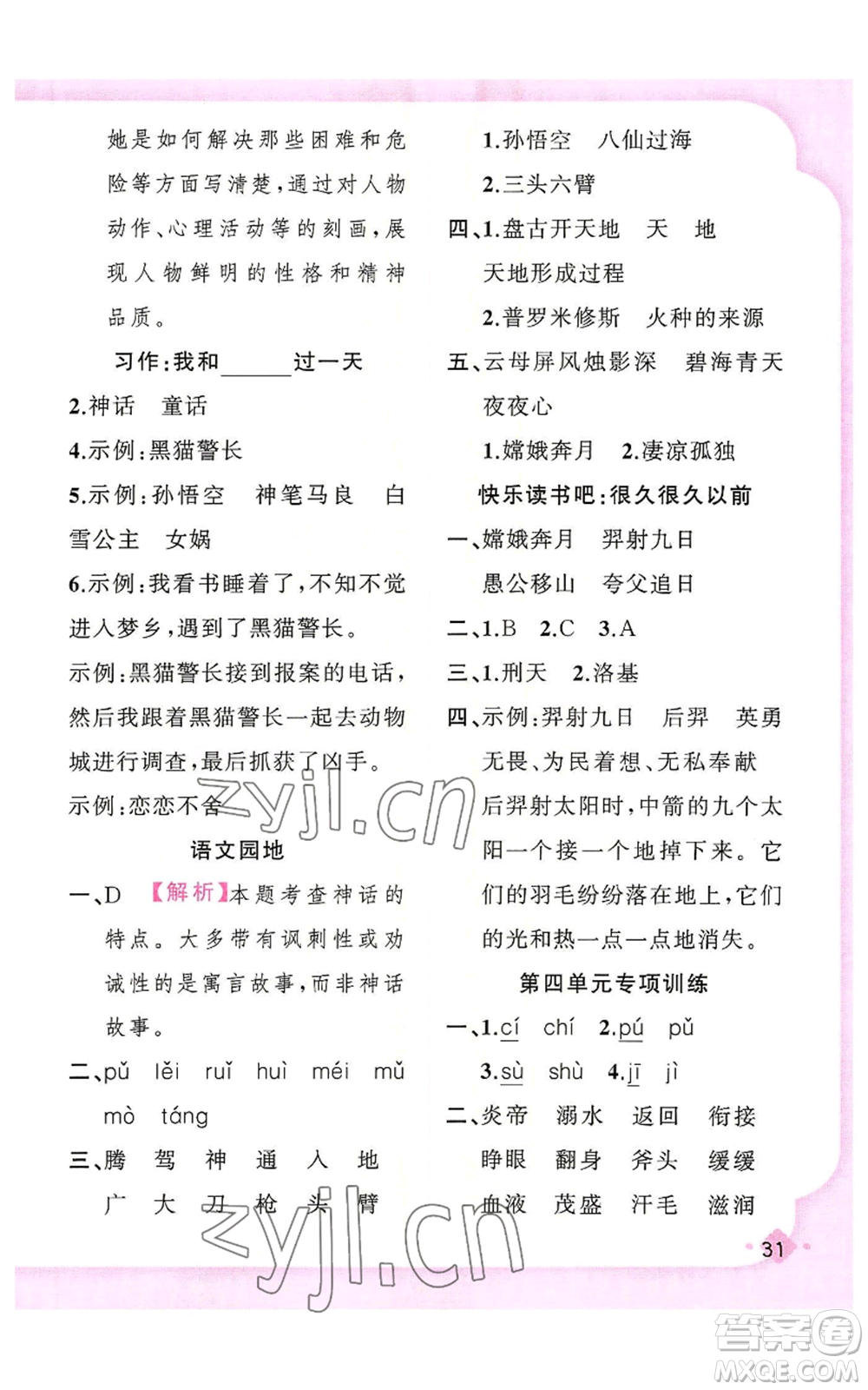 新疆青少年出版社2022黃岡金牌之路練闖考四年級上冊語文人教版參考答案