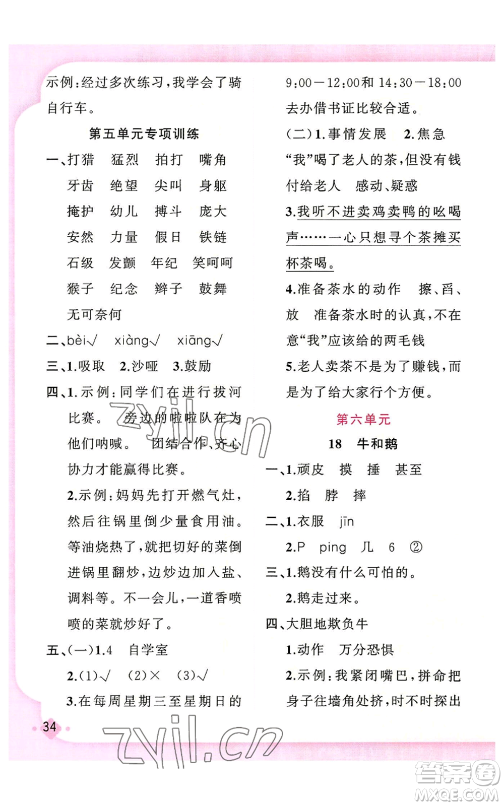 新疆青少年出版社2022黃岡金牌之路練闖考四年級上冊語文人教版參考答案