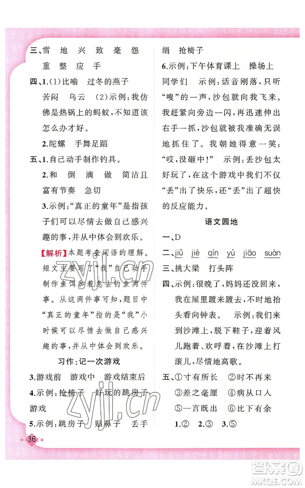 新疆青少年出版社2022黃岡金牌之路練闖考四年級上冊語文人教版參考答案