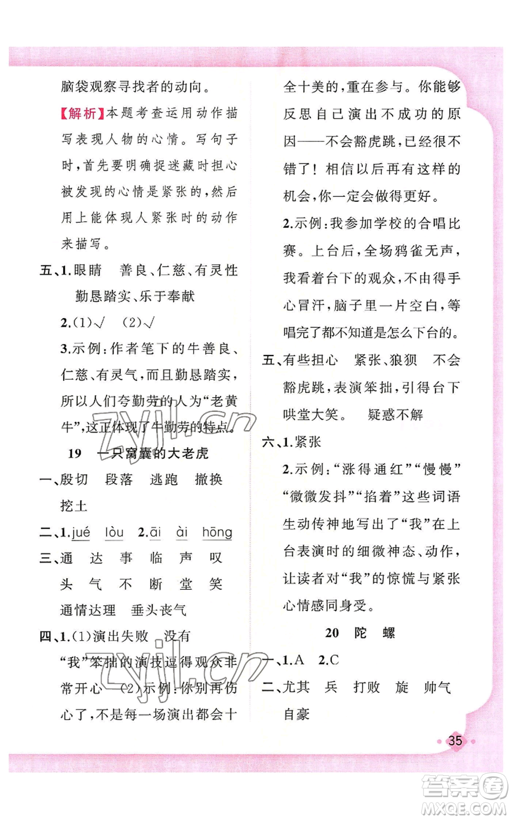 新疆青少年出版社2022黃岡金牌之路練闖考四年級上冊語文人教版參考答案