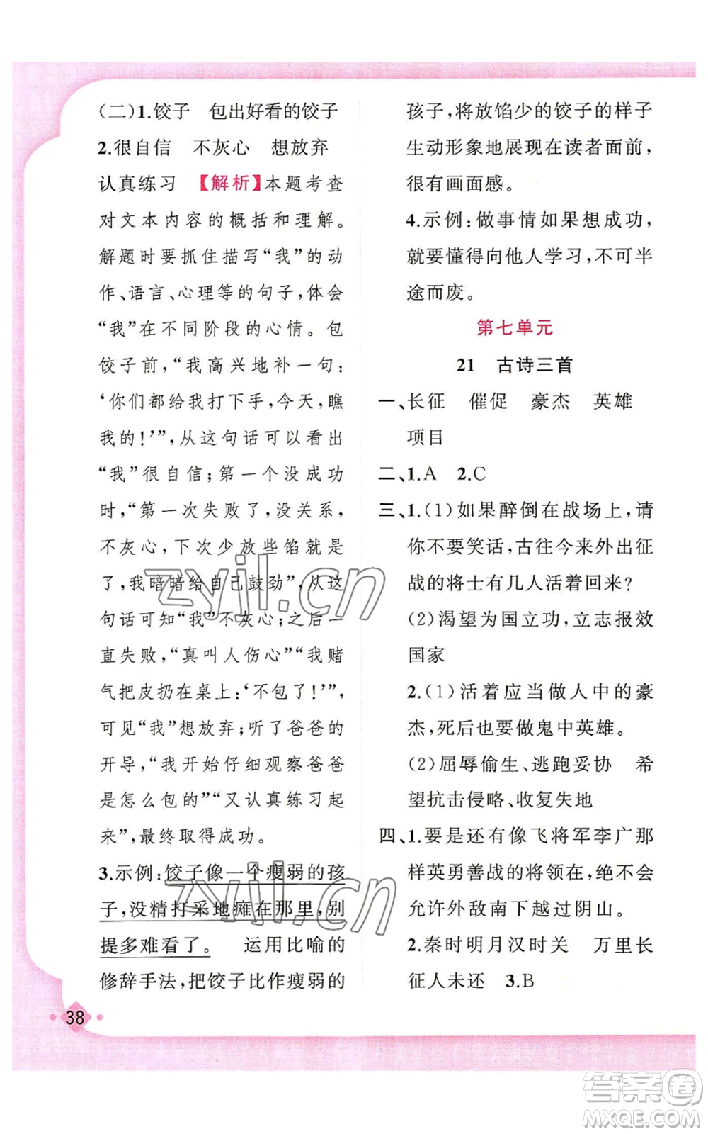 新疆青少年出版社2022黃岡金牌之路練闖考四年級上冊語文人教版參考答案
