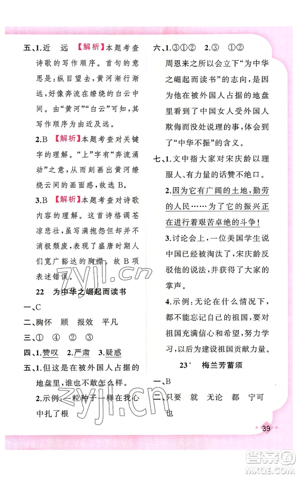 新疆青少年出版社2022黃岡金牌之路練闖考四年級上冊語文人教版參考答案
