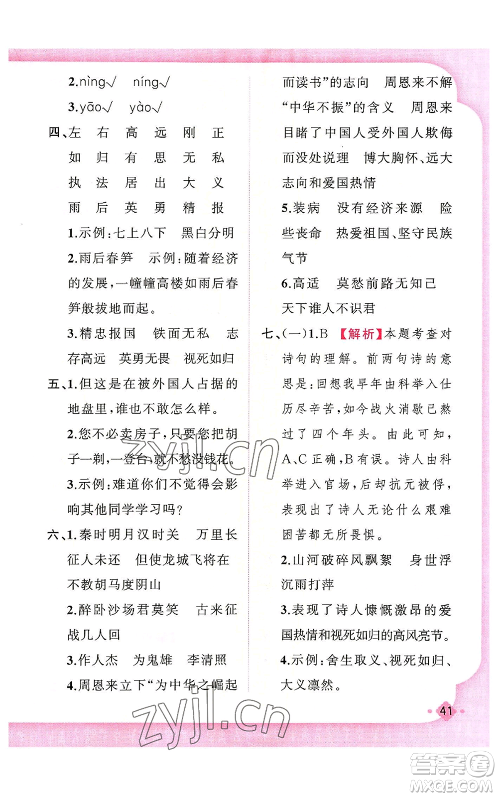 新疆青少年出版社2022黃岡金牌之路練闖考四年級上冊語文人教版參考答案