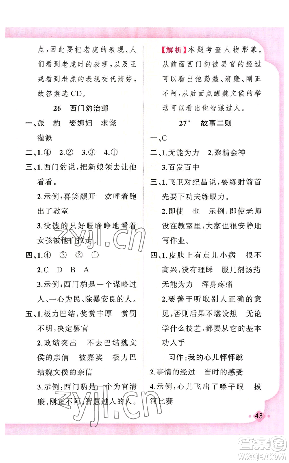 新疆青少年出版社2022黃岡金牌之路練闖考四年級上冊語文人教版參考答案