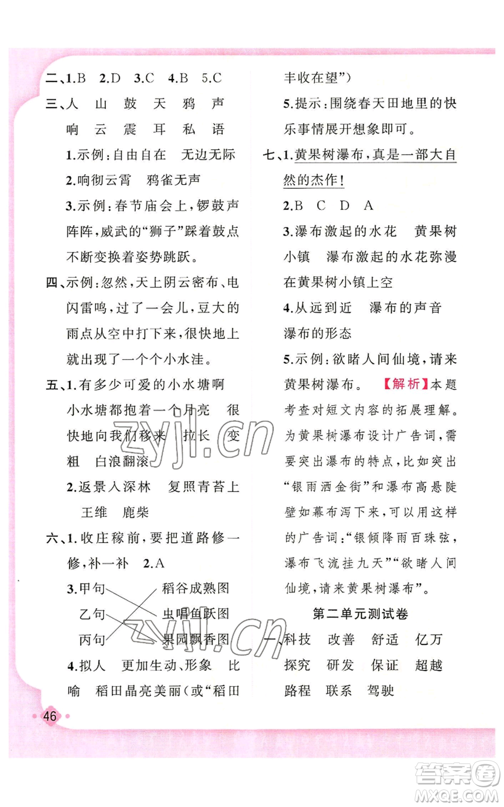 新疆青少年出版社2022黃岡金牌之路練闖考四年級上冊語文人教版參考答案