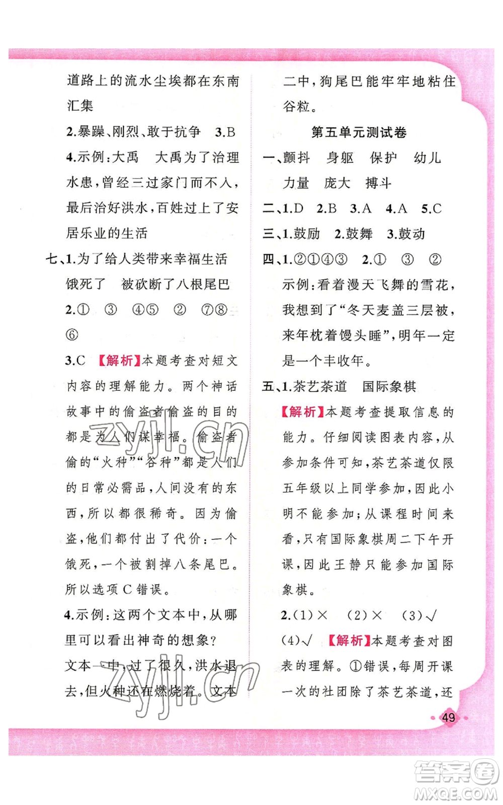 新疆青少年出版社2022黃岡金牌之路練闖考四年級上冊語文人教版參考答案
