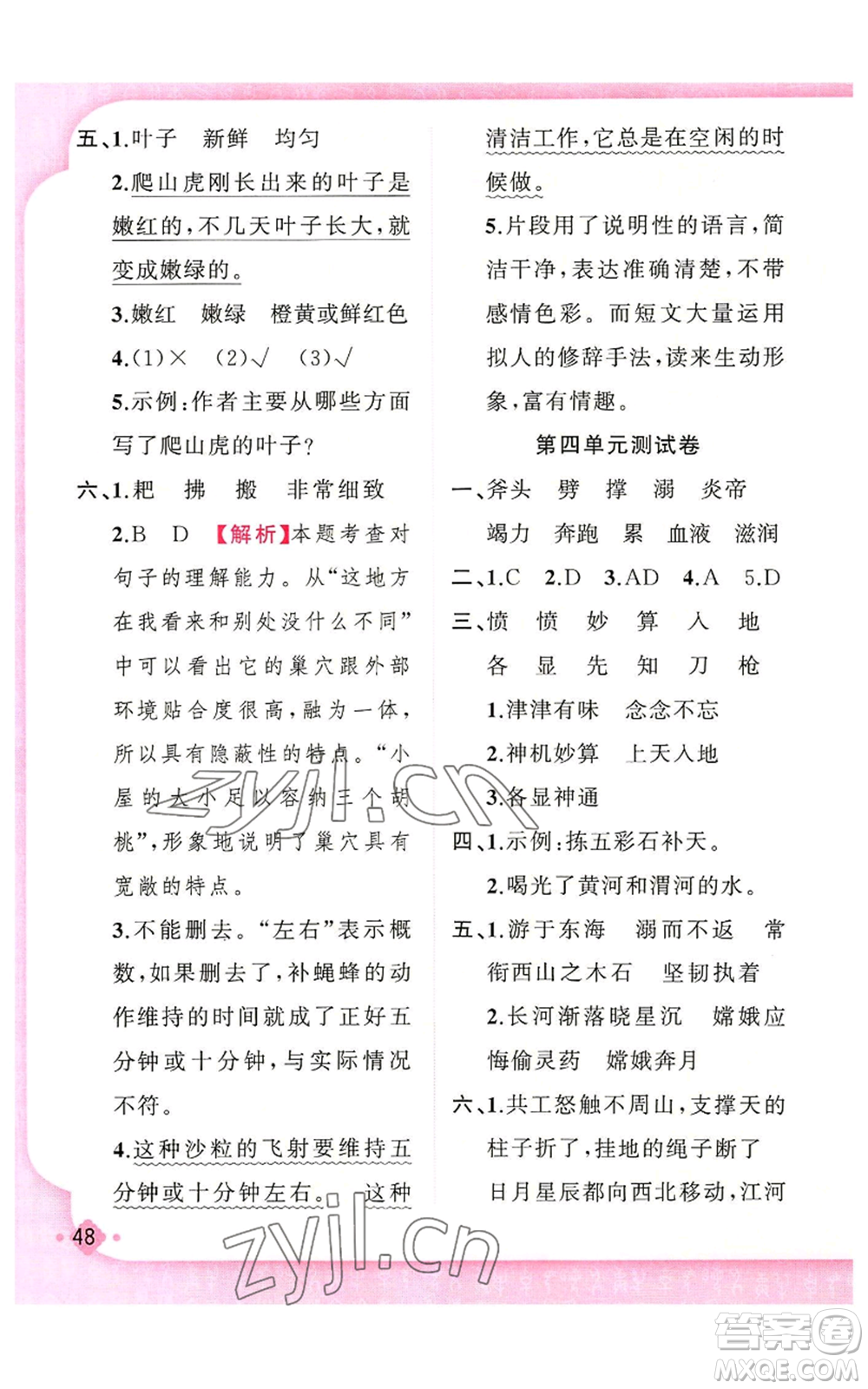 新疆青少年出版社2022黃岡金牌之路練闖考四年級上冊語文人教版參考答案