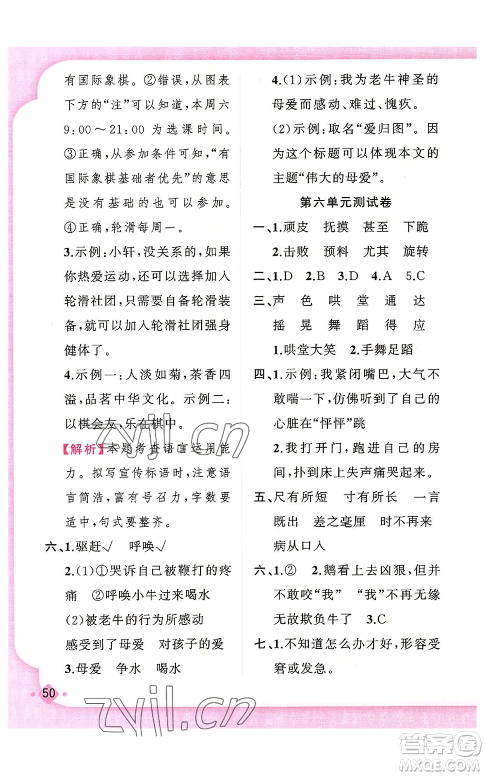 新疆青少年出版社2022黃岡金牌之路練闖考四年級上冊語文人教版參考答案