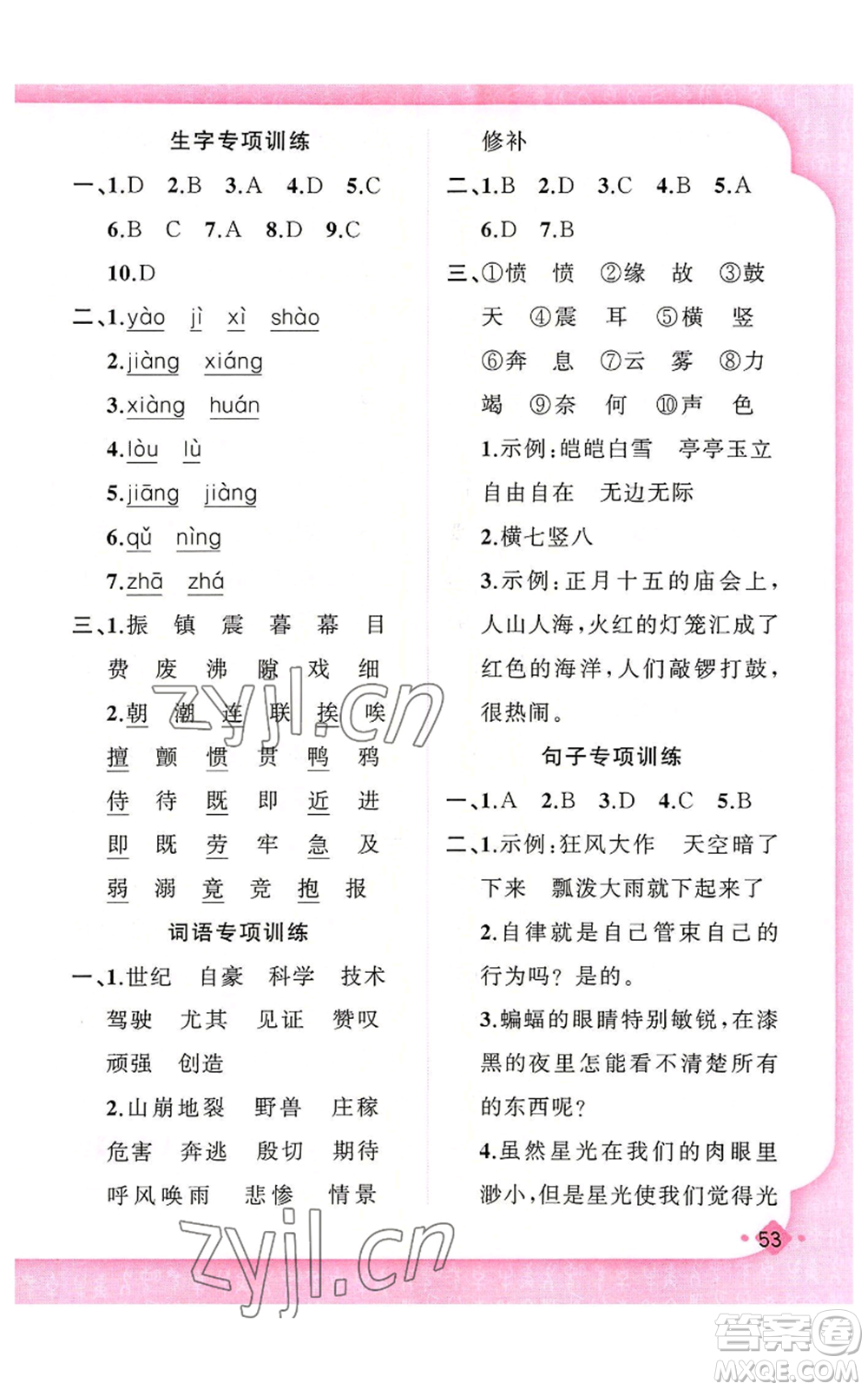 新疆青少年出版社2022黃岡金牌之路練闖考四年級上冊語文人教版參考答案