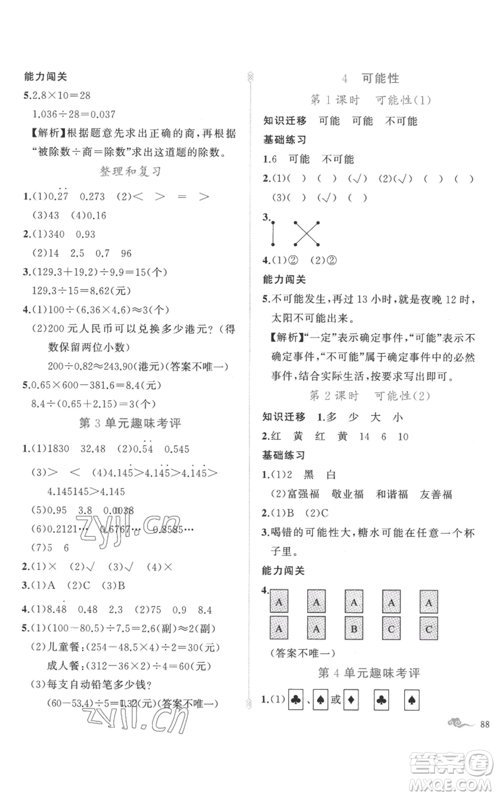 新疆青少年出版社2022黃岡金牌之路練闖考五年級上冊數(shù)學(xué)人教版參考答案