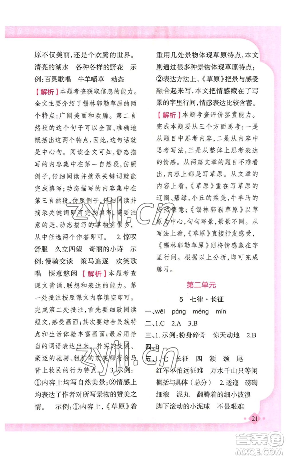 新疆青少年出版社2022黃岡金牌之路練闖考六年級(jí)上冊(cè)語(yǔ)文人教版參考答案