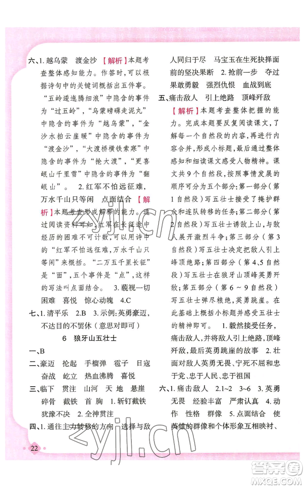 新疆青少年出版社2022黃岡金牌之路練闖考六年級(jí)上冊(cè)語(yǔ)文人教版參考答案