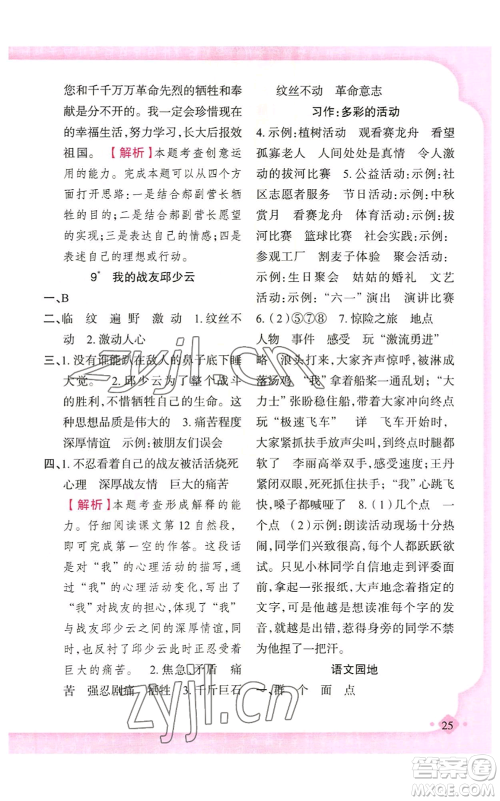 新疆青少年出版社2022黃岡金牌之路練闖考六年級(jí)上冊(cè)語(yǔ)文人教版參考答案