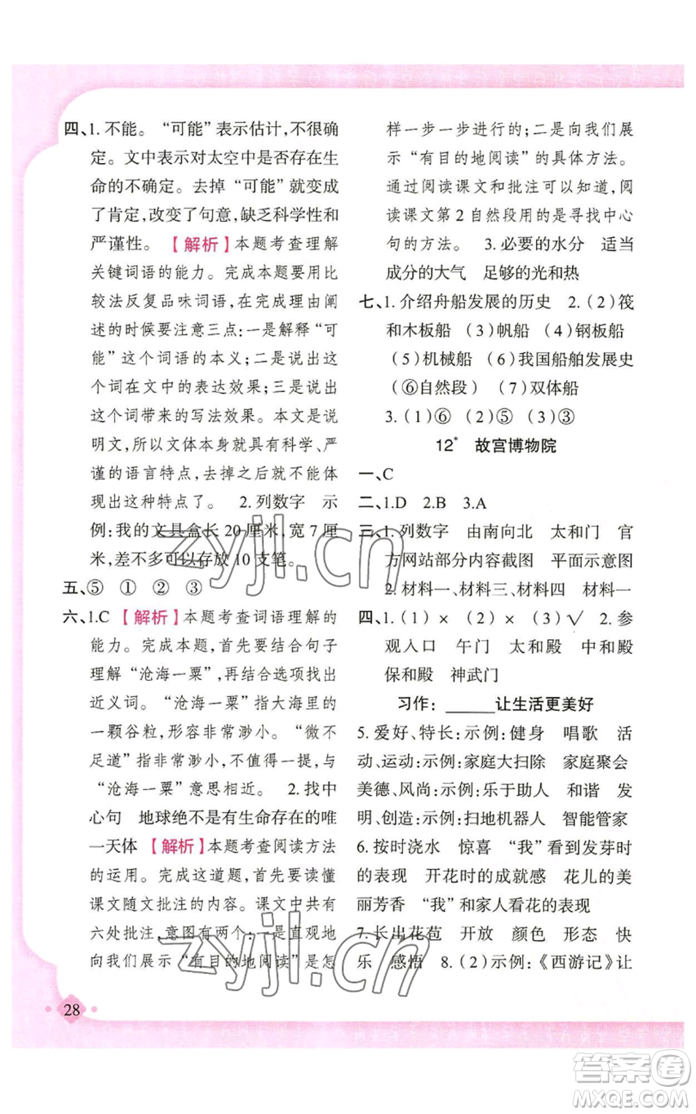 新疆青少年出版社2022黃岡金牌之路練闖考六年級(jí)上冊(cè)語(yǔ)文人教版參考答案