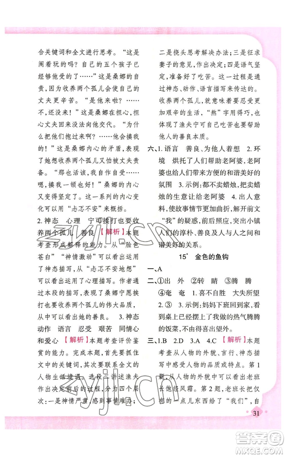 新疆青少年出版社2022黃岡金牌之路練闖考六年級(jí)上冊(cè)語(yǔ)文人教版參考答案
