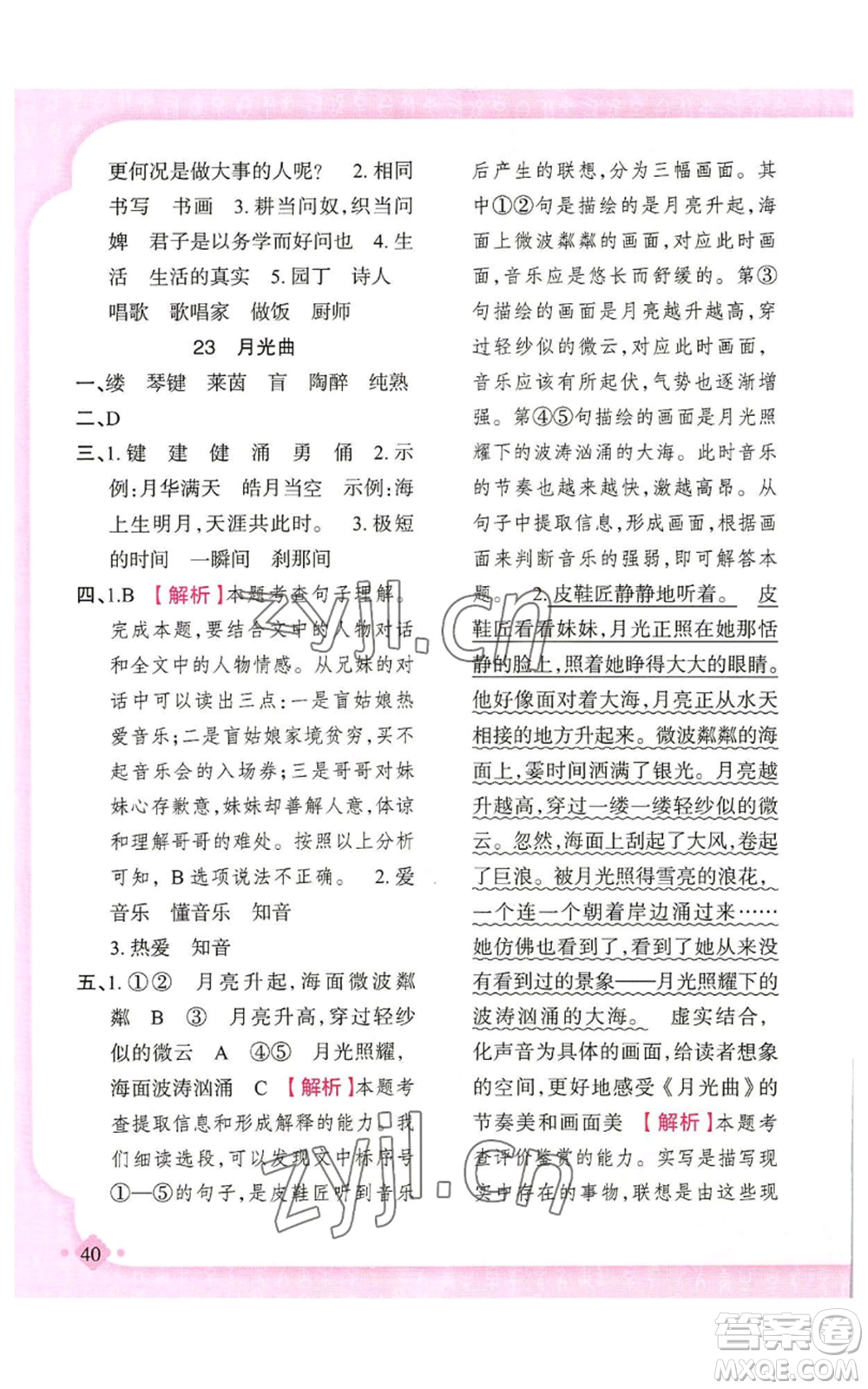 新疆青少年出版社2022黃岡金牌之路練闖考六年級(jí)上冊(cè)語(yǔ)文人教版參考答案