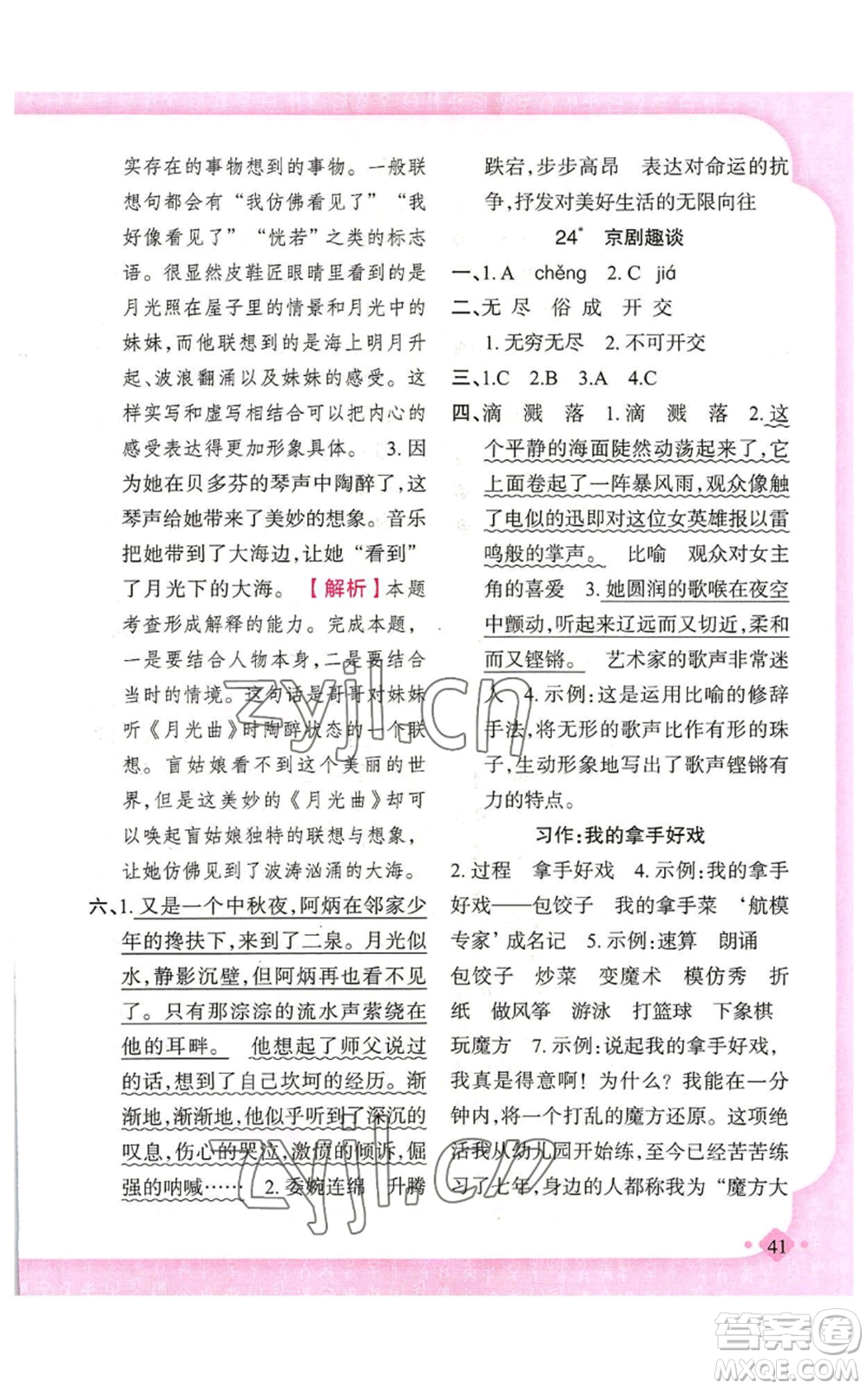 新疆青少年出版社2022黃岡金牌之路練闖考六年級(jí)上冊(cè)語(yǔ)文人教版參考答案