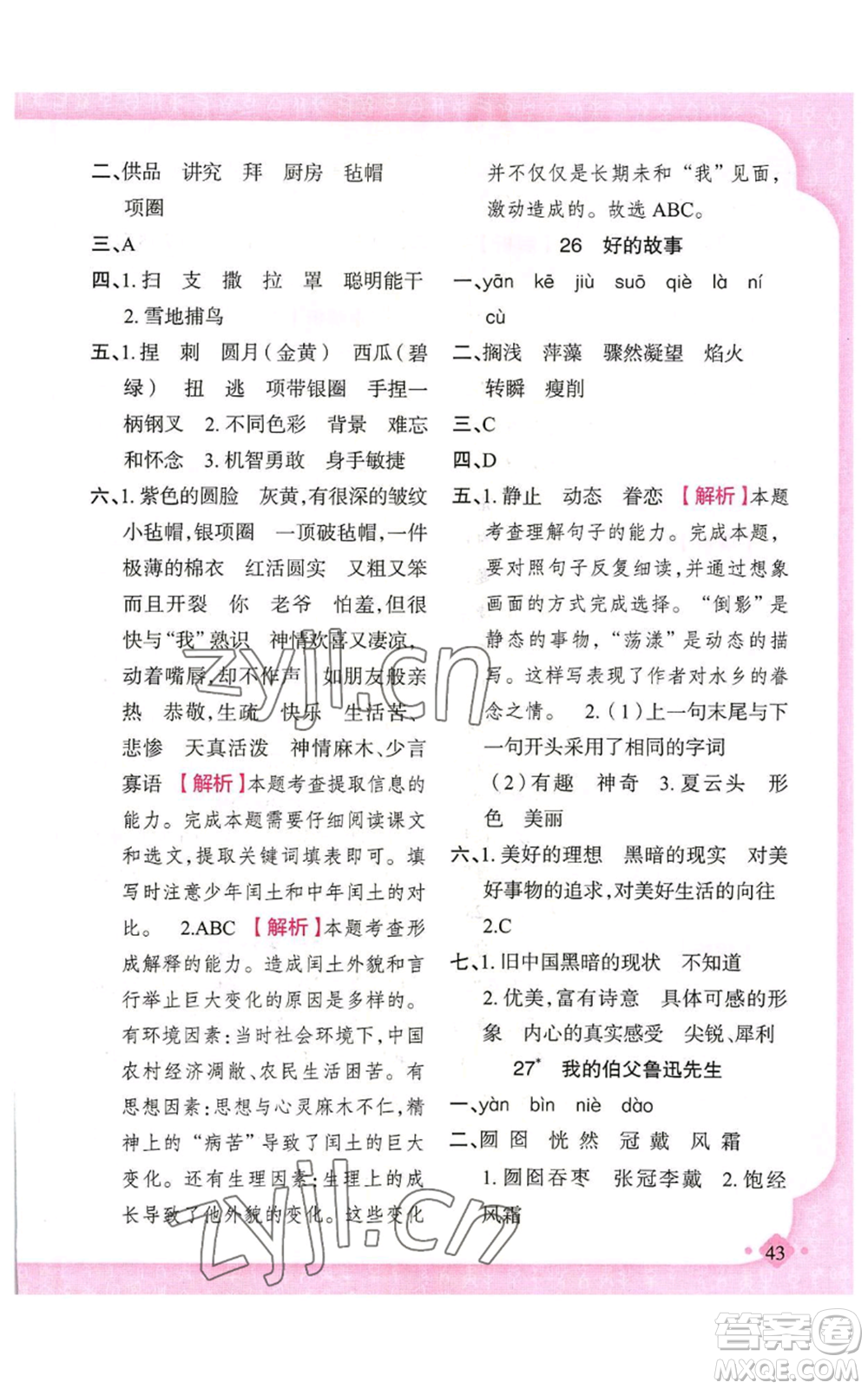 新疆青少年出版社2022黃岡金牌之路練闖考六年級(jí)上冊(cè)語(yǔ)文人教版參考答案