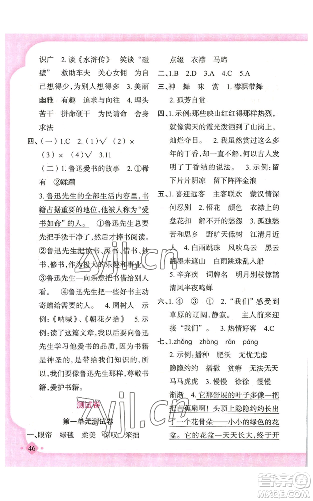 新疆青少年出版社2022黃岡金牌之路練闖考六年級(jí)上冊(cè)語(yǔ)文人教版參考答案