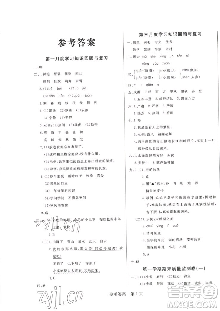 沈陽(yáng)出版社2022秋黃岡名卷三年級(jí)上冊(cè)語(yǔ)文人教版參考答案