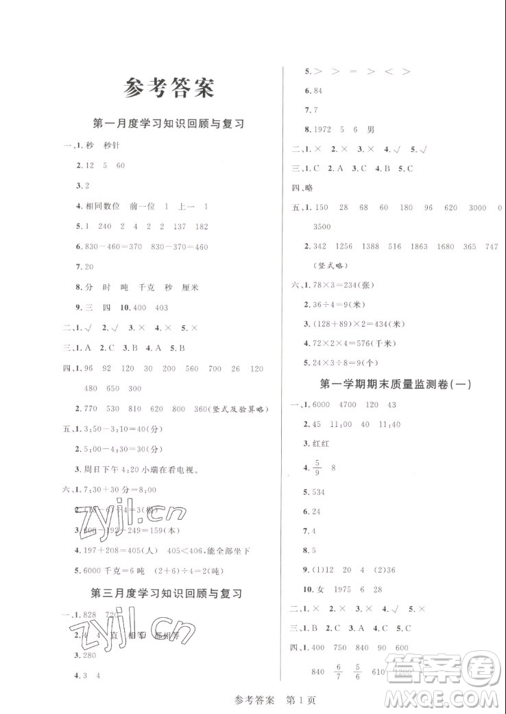 沈陽出版社2022秋黃岡名卷三年級(jí)上冊數(shù)學(xué)人教版參考答案