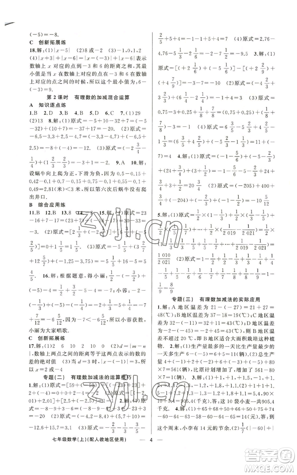 新疆青少年出版社2022黃岡金牌之路練闖考七年級(jí)上冊(cè)數(shù)學(xué)人教版參考答案