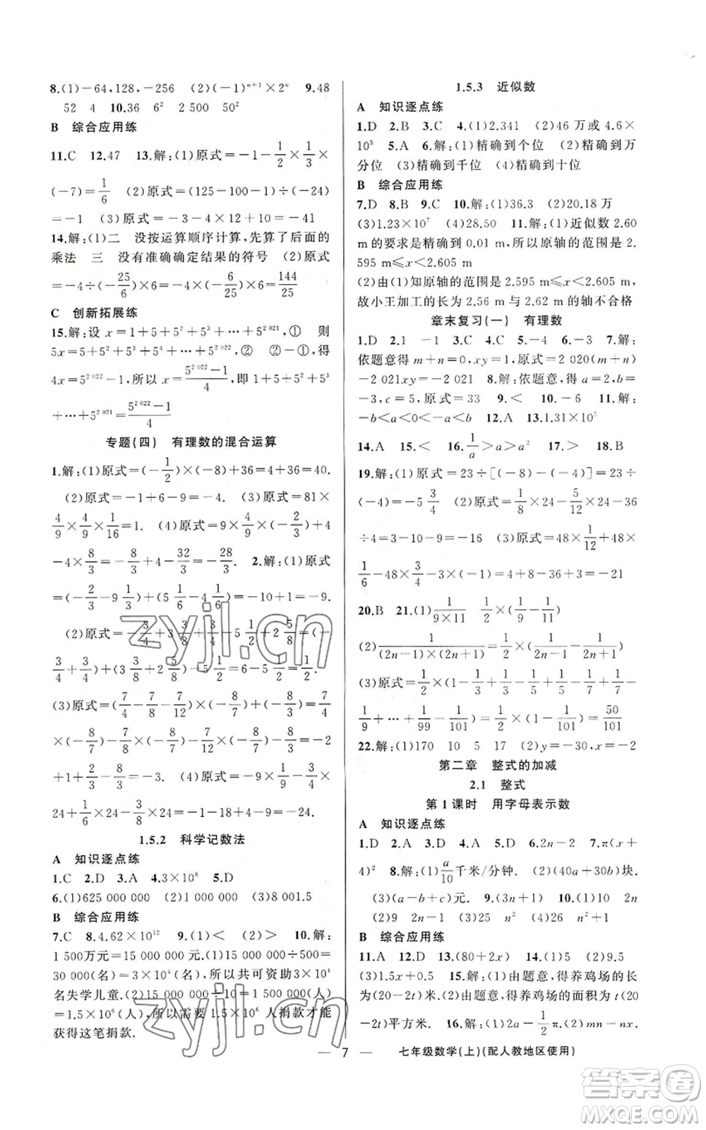 新疆青少年出版社2022黃岡金牌之路練闖考七年級(jí)上冊(cè)數(shù)學(xué)人教版參考答案