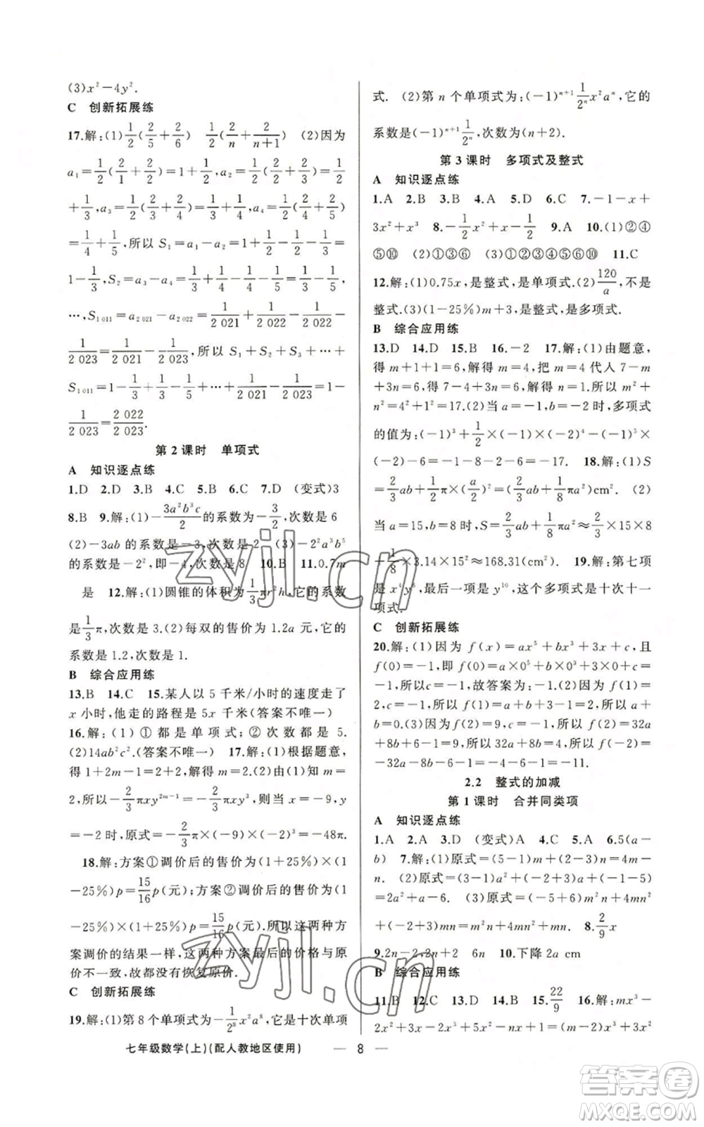 新疆青少年出版社2022黃岡金牌之路練闖考七年級(jí)上冊(cè)數(shù)學(xué)人教版參考答案
